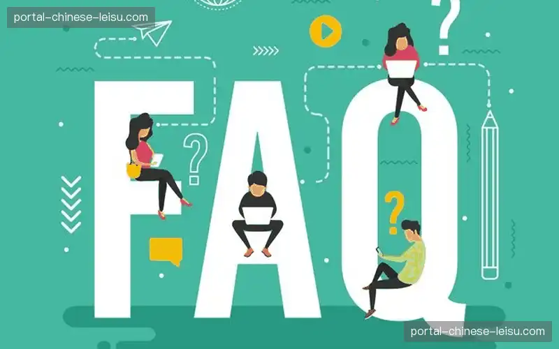 常见问题解答