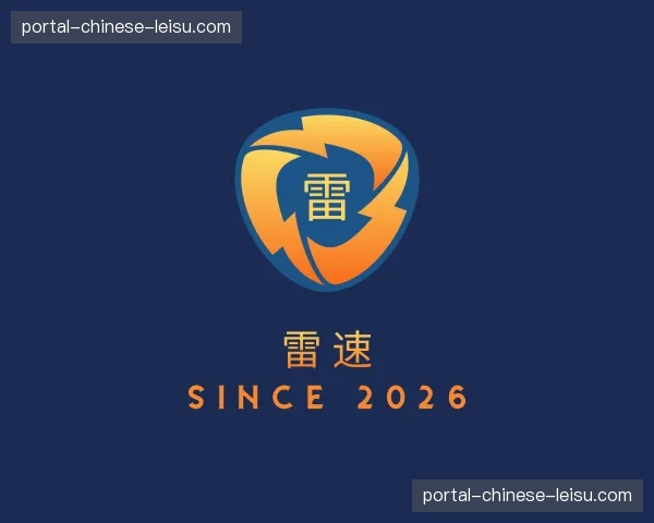 关于雷速官方网站